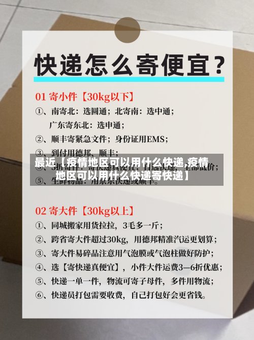 最近【疫情地区可以用什么快递,疫情地区可以用什么快递寄快递】