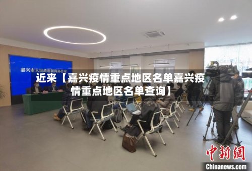 近来【嘉兴疫情重点地区名单嘉兴疫情重点地区名单查询】