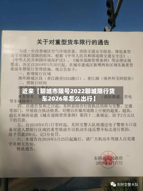 近来【聊城市限号2022聊城限行货车2026年怎么出行】