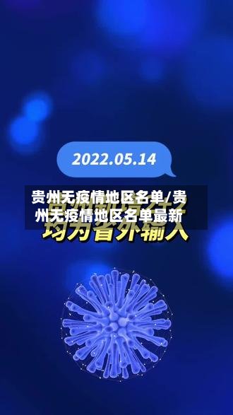 贵州无疫情地区名单/贵州无疫情地区名单最新