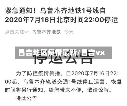 昌吉地区疫情最新/昌吉vx