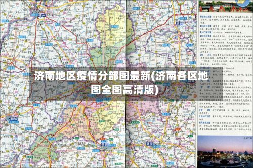 济南地区疫情分部图最新(济南各区地图全图高清版)