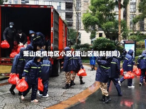 萧山疫情地区小区(萧山区最新新闻)