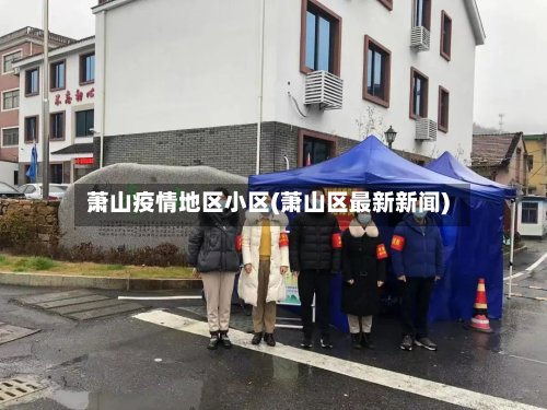 萧山疫情地区小区(萧山区最新新闻)-第2张图片