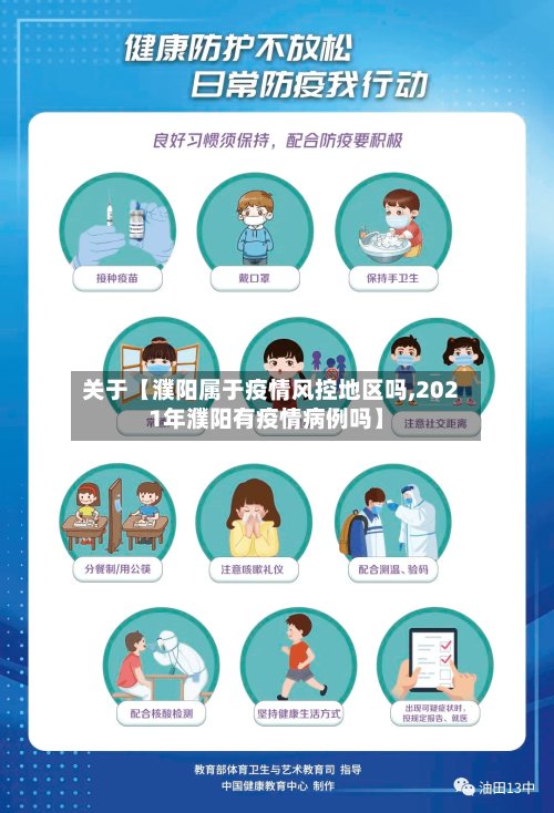 关于【濮阳属于疫情风控地区吗,2021年濮阳有疫情病例吗】