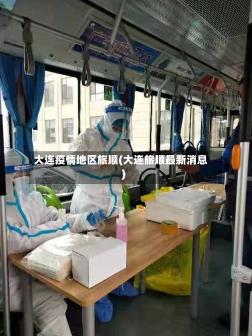 大连疫情地区旅顺(大连旅顺最新消息)-第3张图片