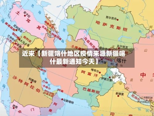 近来【新疆喀什地区疫情来源新疆喀什最新通知今天】