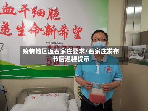 疫情地区返石家庄要求/石家庄发布节后返程提示