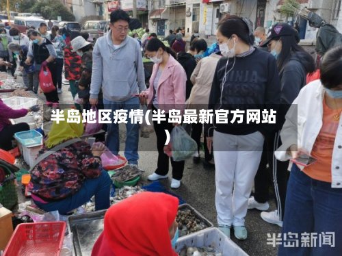 半岛地区疫情(半岛最新官方网站)