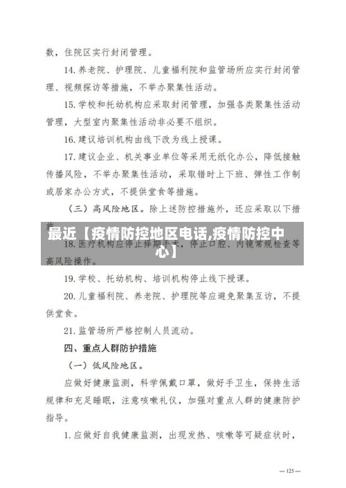 最近【疫情防控地区电话,疫情防控中心】-第2张图片