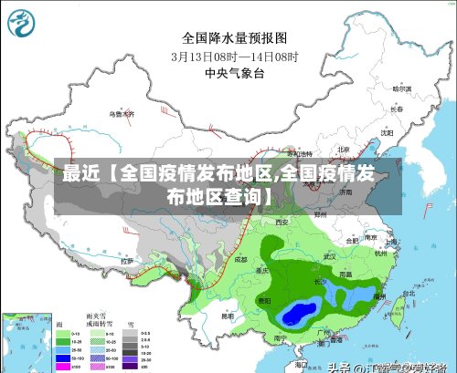 最近【全国疫情发布地区,全国疫情发布地区查询】-第2张图片
