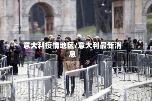 意大利疫情地区/意大利最新消息-第3张图片