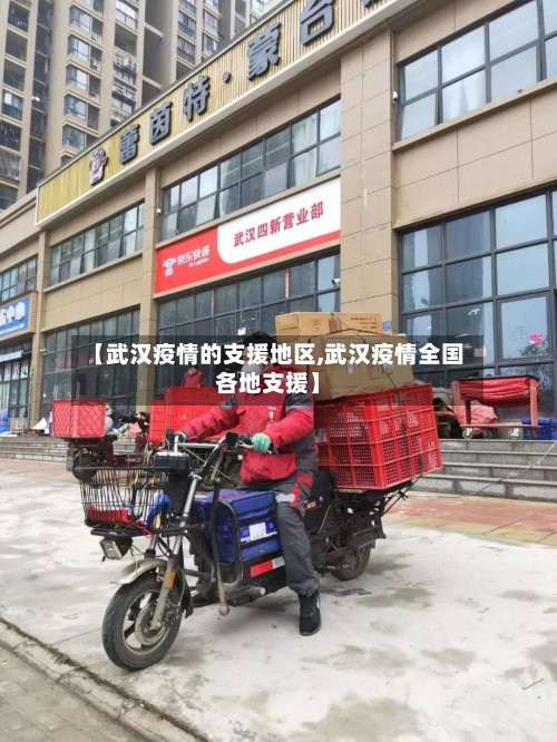 【武汉疫情的支援地区,武汉疫情全国各地支援】-第3张图片