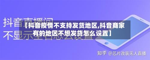 【抖音疫情不支持发货地区,抖音商家有的地区不想发货怎么设置】-第2张图片
