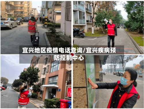 宜兴地区疫情电话查询/宜兴疾病预防控制中心