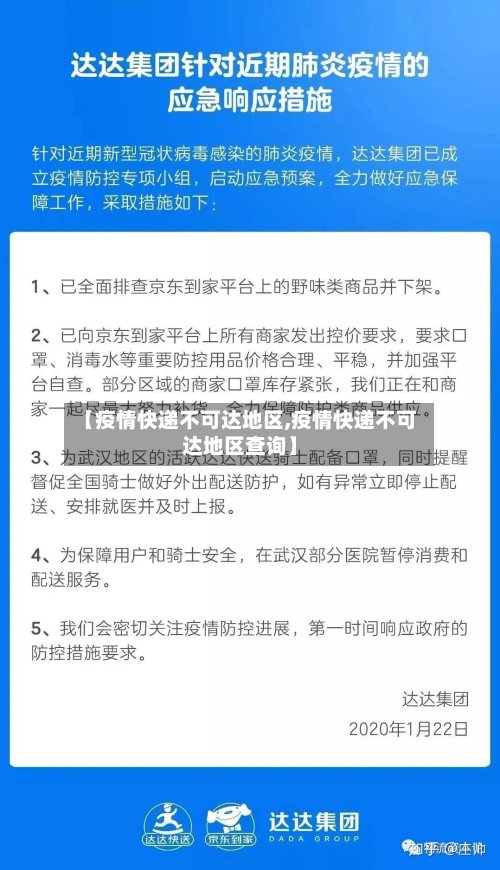 【疫情快递不可达地区,疫情快递不可达地区查询】-第2张图片