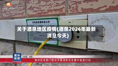 关于酒泉地区疫情(酒泉2026年最新消息今天)