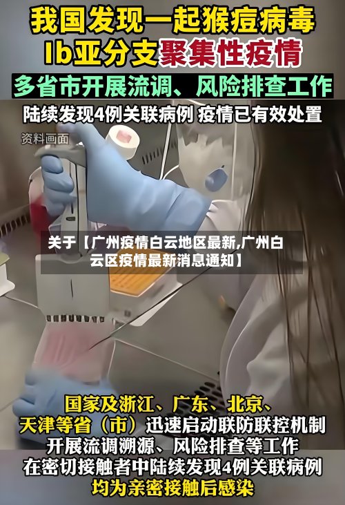 关于【广州疫情白云地区最新,广州白云区疫情最新消息通知】-第2张图片