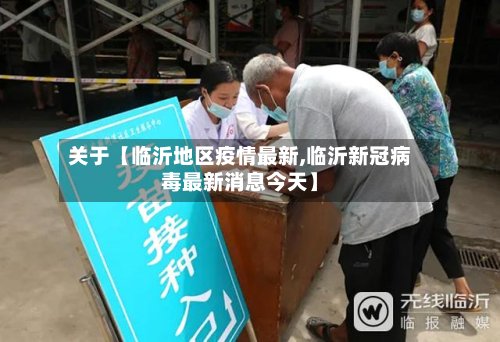 关于【临沂地区疫情最新,临沂新冠病毒最新消息今天】-第2张图片