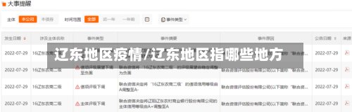 辽东地区疫情/辽东地区指哪些地方