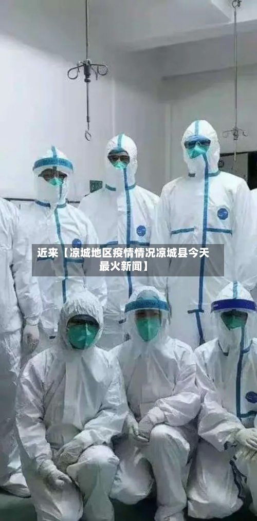 近来【凉城地区疫情情况凉城县今天最火新闻】-第2张图片