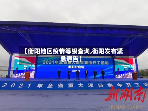 【衡阳地区疫情等级查询,衡阳发布紧急通告】-第2张图片