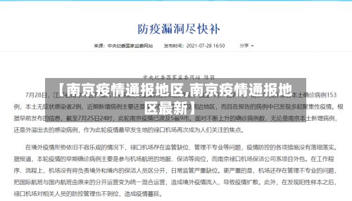 【南京疫情通报地区,南京疫情通报地区最新】