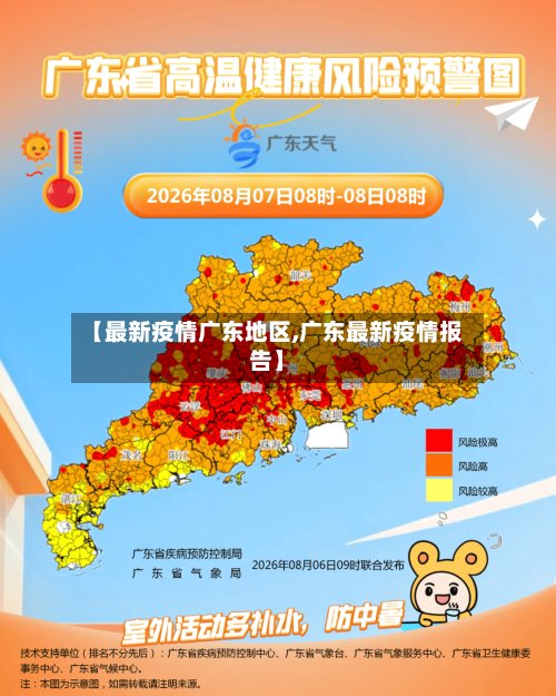 【最新疫情广东地区,广东最新疫情报告】