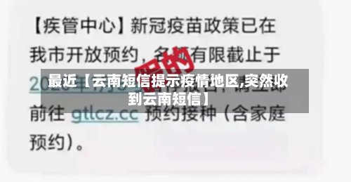 最近【云南短信提示疫情地区,突然收到云南短信】