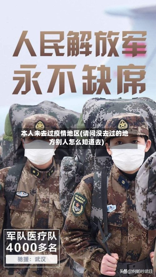 本人未去过疫情地区(请问没去过的地方别人怎么知道去)