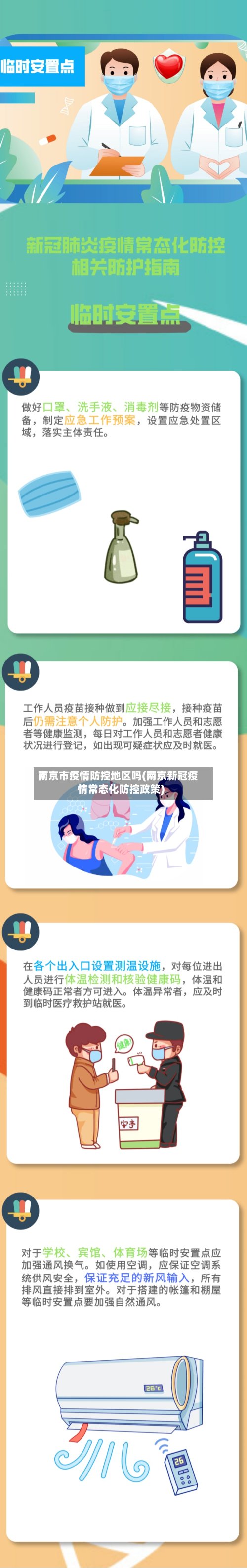 南京市疫情防控地区吗(南京新冠疫情常态化防控政策)