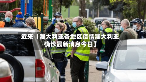 近来【澳大利亚各地区疫情澳大利亚确诊最新消息今日】-第3张图片