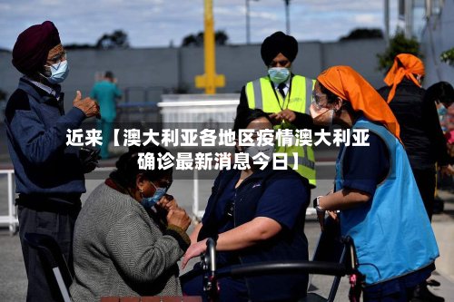 近来【澳大利亚各地区疫情澳大利亚确诊最新消息今日】-第2张图片