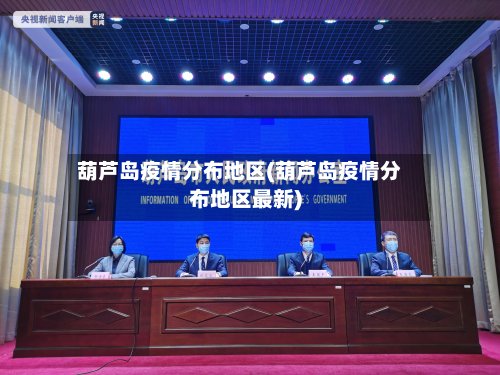葫芦岛疫情分布地区(葫芦岛疫情分布地区最新)-第2张图片