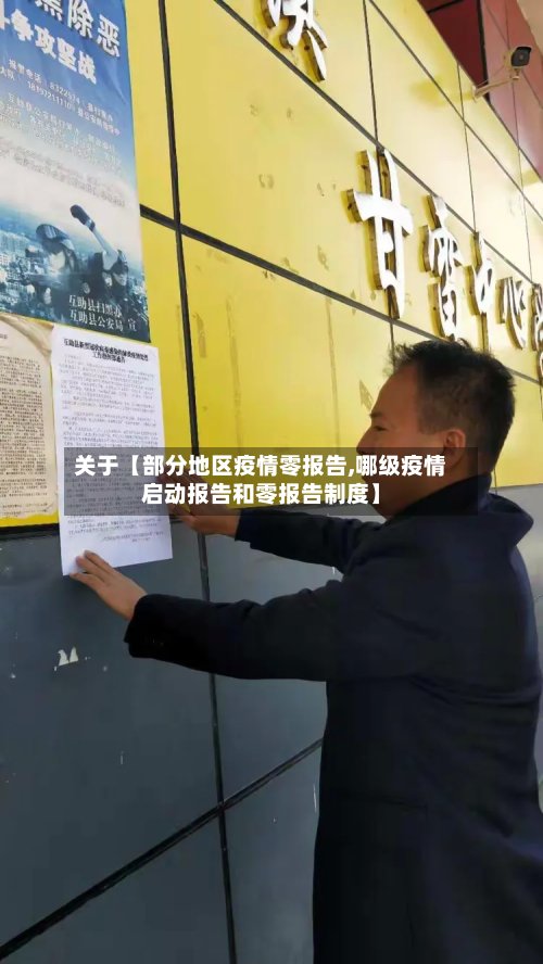 关于【部分地区疫情零报告,哪级疫情启动报告和零报告制度】