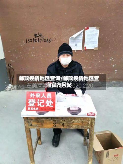 邮政疫情地区查询/邮政疫情地区查询官方网站