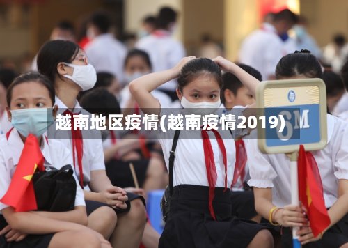 越南地区疫情(越南疫情2019)-第2张图片