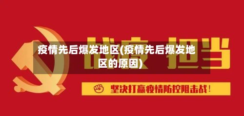 疫情先后爆发地区(疫情先后爆发地区的原因)