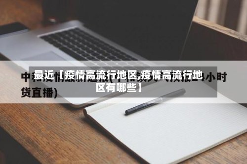 最近【疫情高流行地区,疫情高流行地区有哪些】