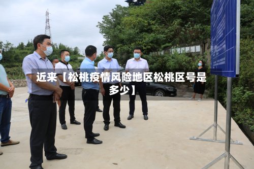 近来【松桃疫情风险地区松桃区号是多少】