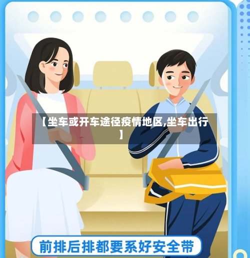 【坐车或开车途径疫情地区,坐车出行】