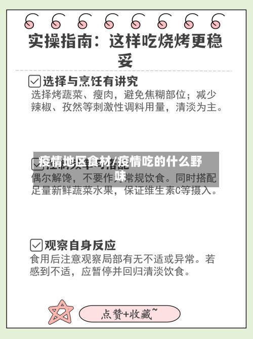 疫情地区食材/疫情吃的什么野味