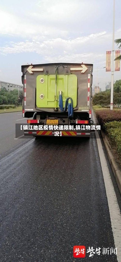 【镇江地区疫情快递限制,镇江物流情况】-第2张图片