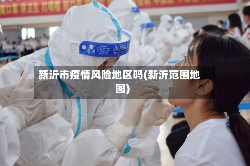 新沂市疫情风险地区吗(新沂范围地图)-第2张图片