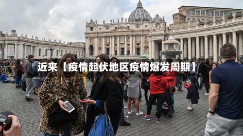 近来【疫情起伏地区疫情爆发周期】
