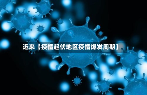 近来【疫情起伏地区疫情爆发周期】-第2张图片