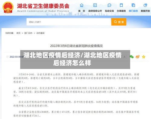 湖北地区疫情后经济/湖北地区疫情后经济怎么样-第2张图片