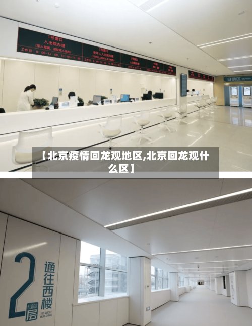 【北京疫情回龙观地区,北京回龙观什么区】