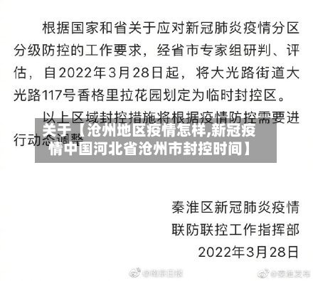 关于【沧州地区疫情怎样,新冠疫情中国河北省沧州市封控时间】