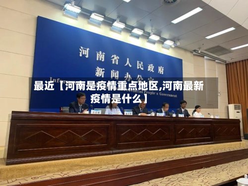 最近【河南是疫情重点地区,河南最新疫情是什么】-第2张图片